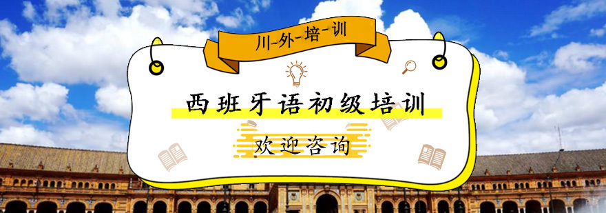 西班牙语初级培训