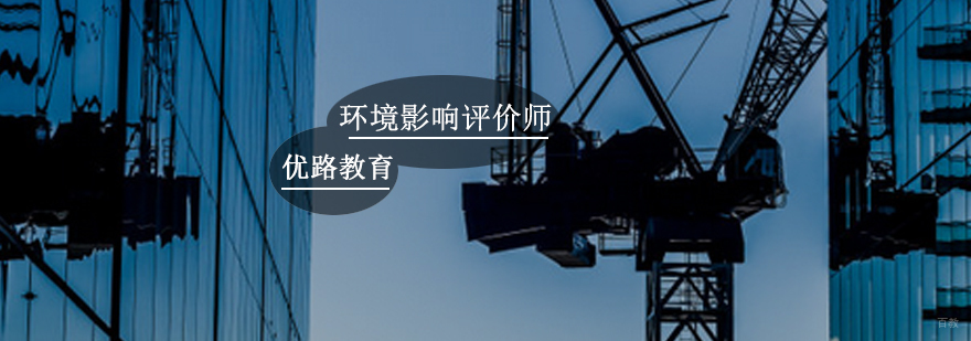 环境影响评价师培训课程