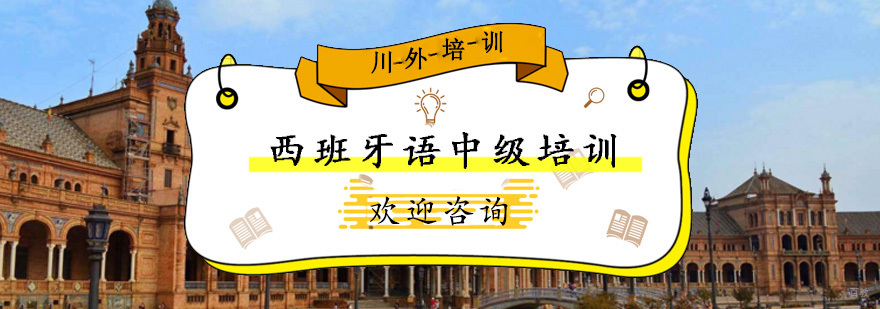 西班牙语中级培训