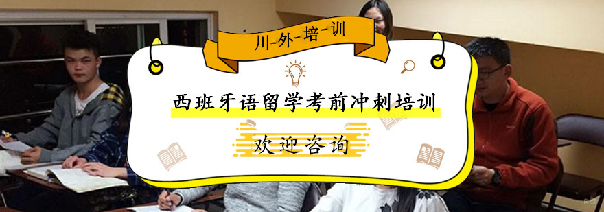 西班牙语留学考前冲刺培训