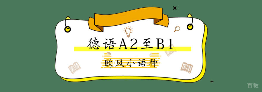 德语B1周末班|德语B1平日班|德语全日制|德语培训
