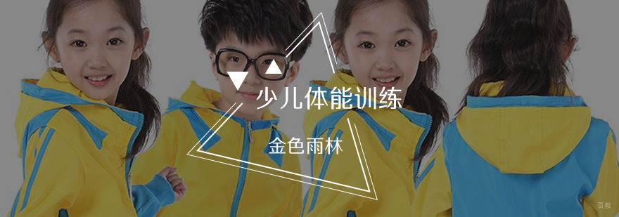 少儿体能课