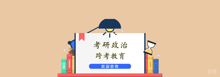 考研政治课程