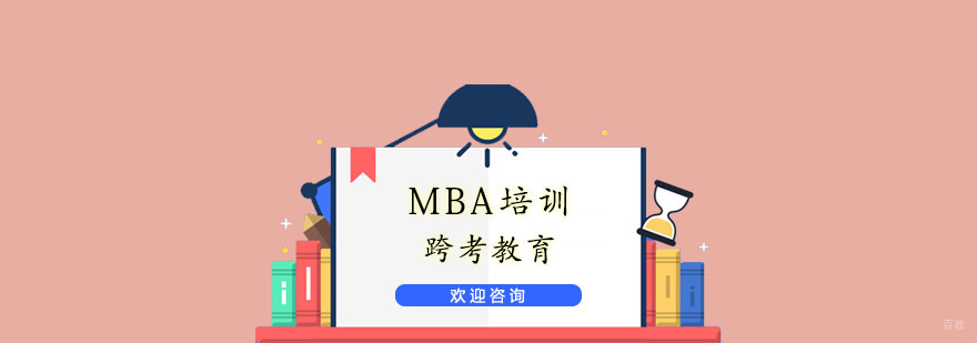 MBA培训