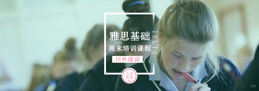 雅思基础周末培训课程