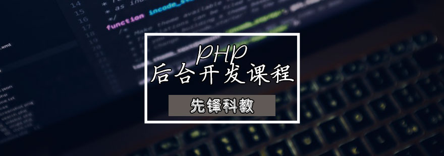 PHP后臺(tái)開發(fā)課程