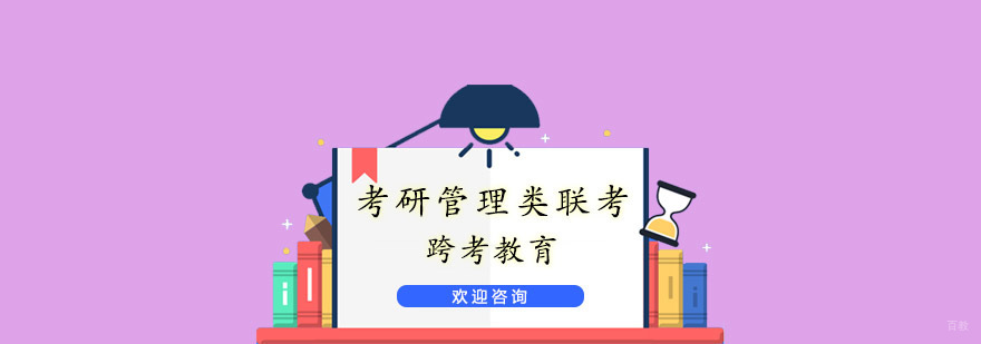考研管理类联考课程