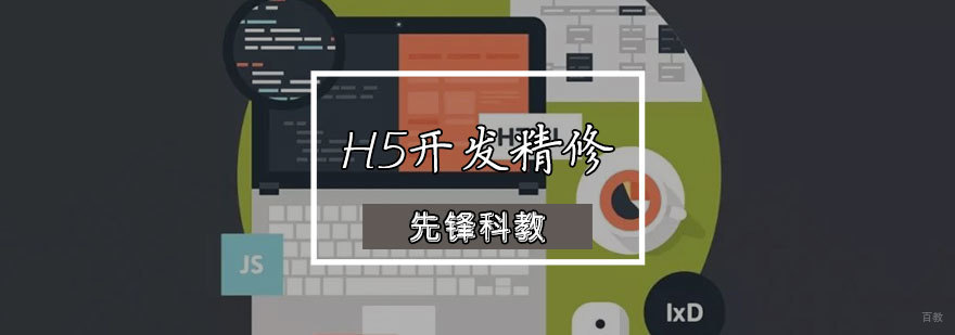 H5开发精修课程