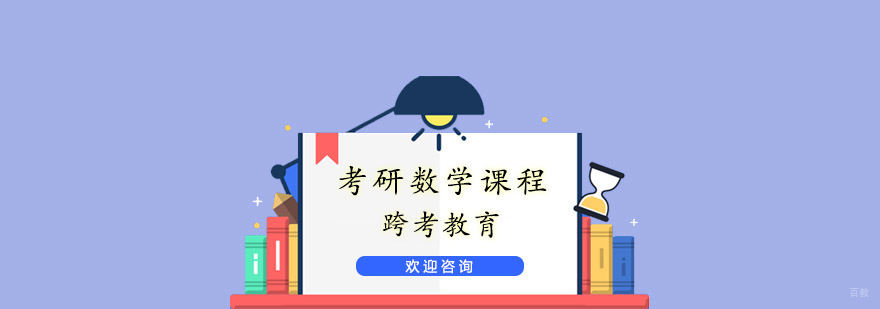 杭州考研数学培训_考研数学辅导_考研数培训学校 考研数学课程