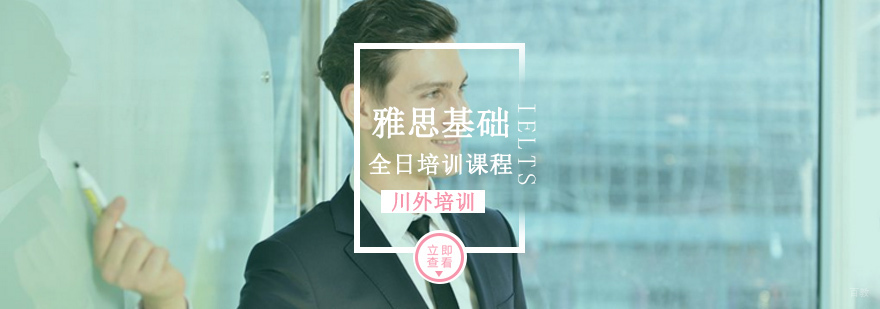雅思基础全日培训课程