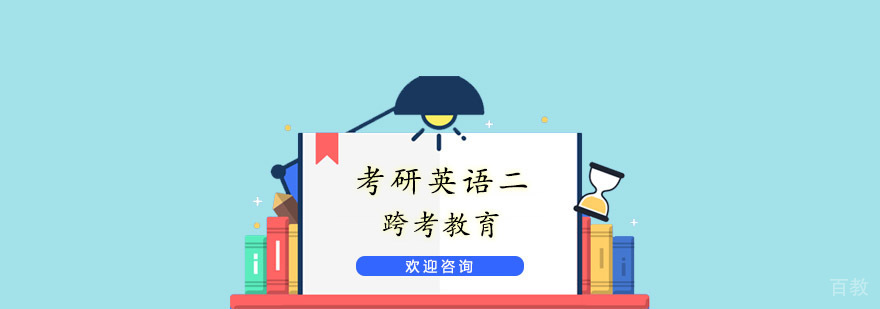 考研英语二课程