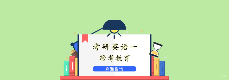 杭州考研英语一培训_考研英语一辅导班 考研英语一课程