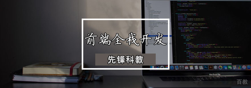 前端全栈开发课程