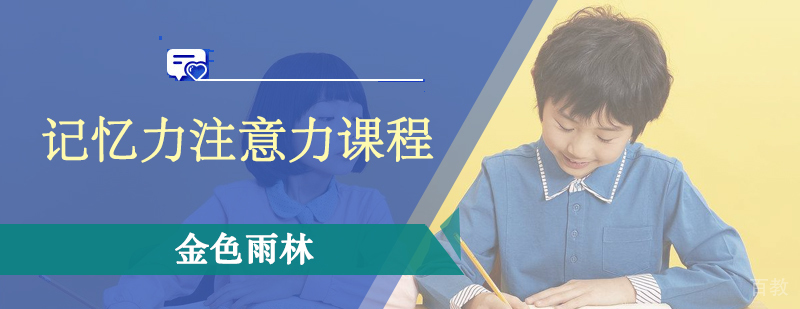 记忆力注意力课程