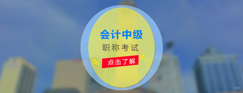 会计职称面授课堂