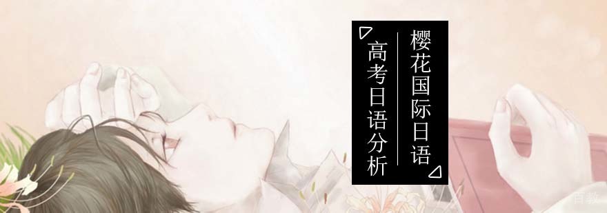 高考日语真的适合你吗_高考日语