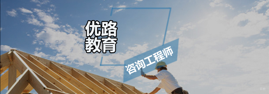 广州咨询工程师培训课程 咨询工程师培训课程