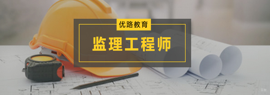 广州监理工程师培训课程