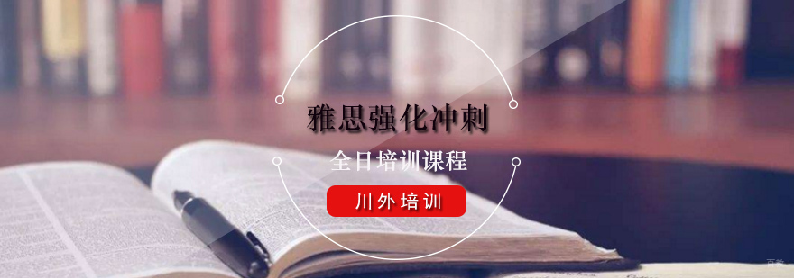 雅思强化冲刺全日培训