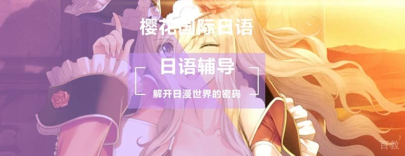 北京樱花国际日语教你解开日漫世界的密码_日语零基础怎么学日语呢