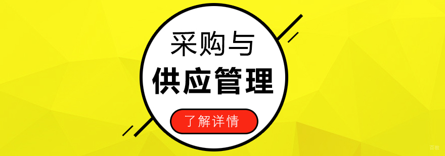 上海采购与供应管理自考专科课程体系