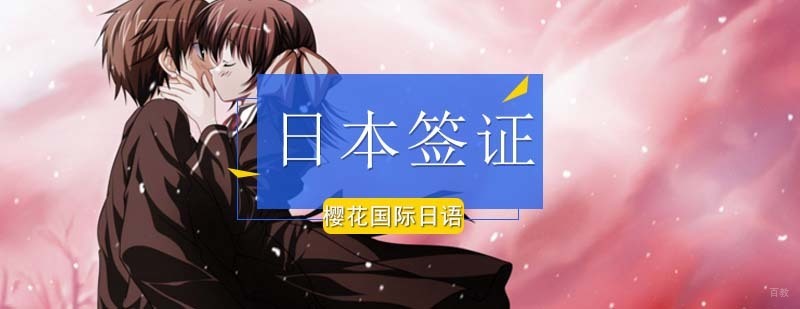 日本留学签证放宽不来樱花日语你还等什么_日本留学