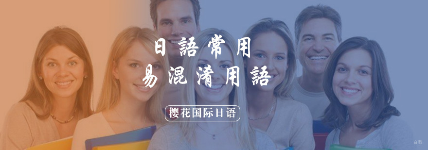 日语中有哪些容易混淆的日常用语
