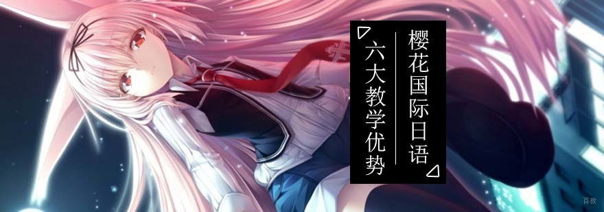 北京樱花国际日语六大教学优势了解一下_樱花国际日语_日语培训学习
