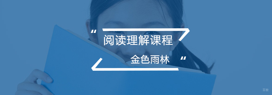 阅读理解课程