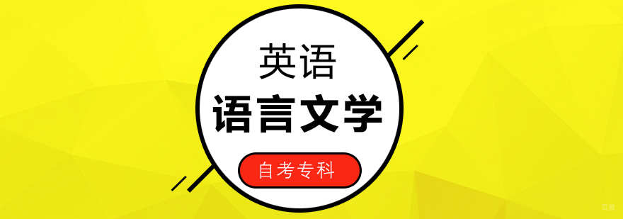 上海外国语大学英语自考课程