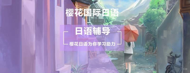 北京樱花国际日语为你的日语学习助力_初学者如何学习日语