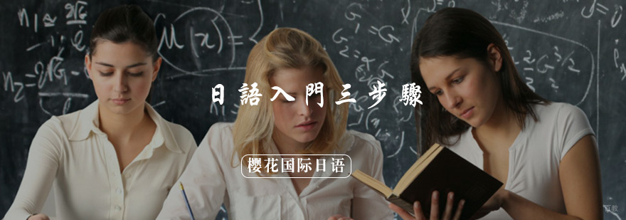 日语入门三步骤，你要知道