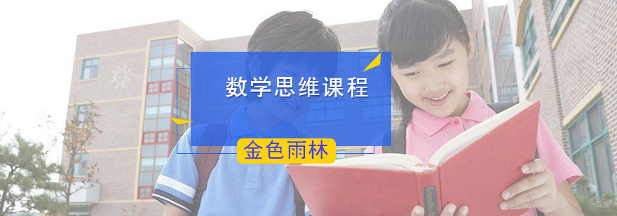 数学思维课