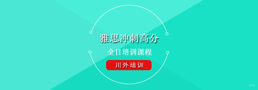 雅思冲刺高分全日培训课程