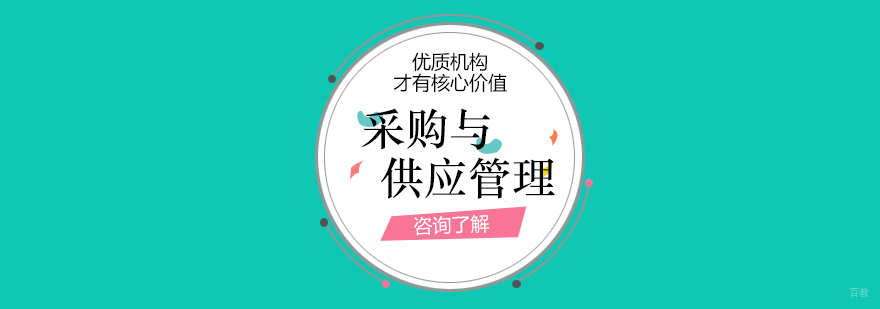 采购与供应管理专本套读课程体系