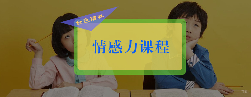 情感力课程