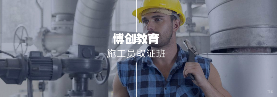 施工员班