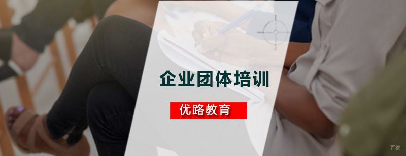 企业团体培训