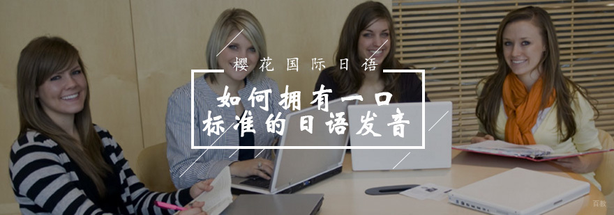 日语发音训练示意图