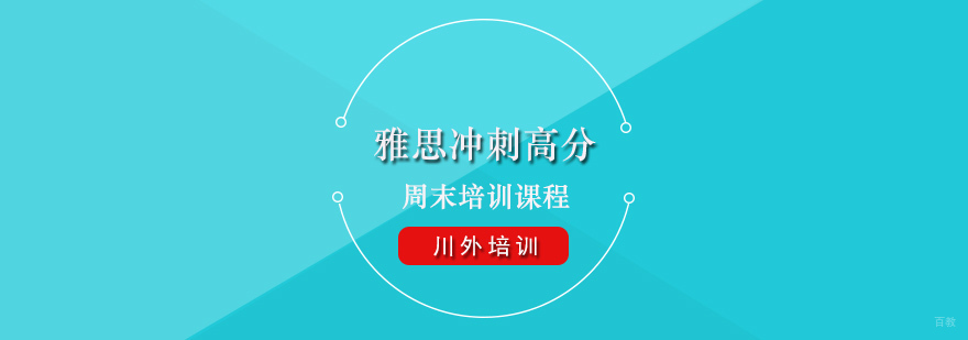 雅思冲刺高分全日培训课程