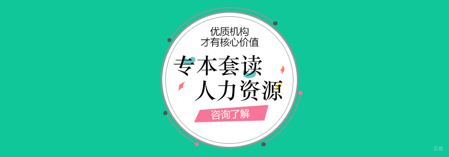 上海人力资源管理专本套读