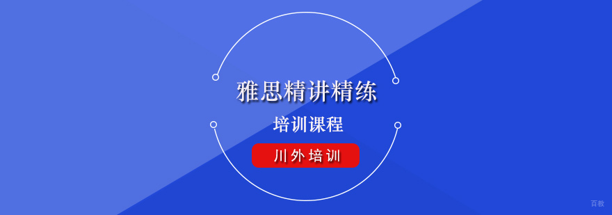雅思精讲精练培训