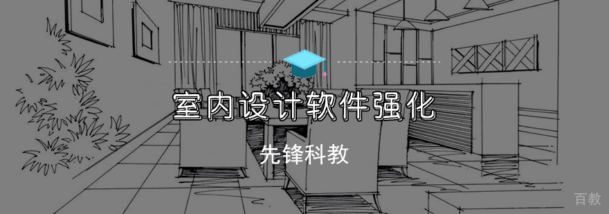 室内设计软件强化班