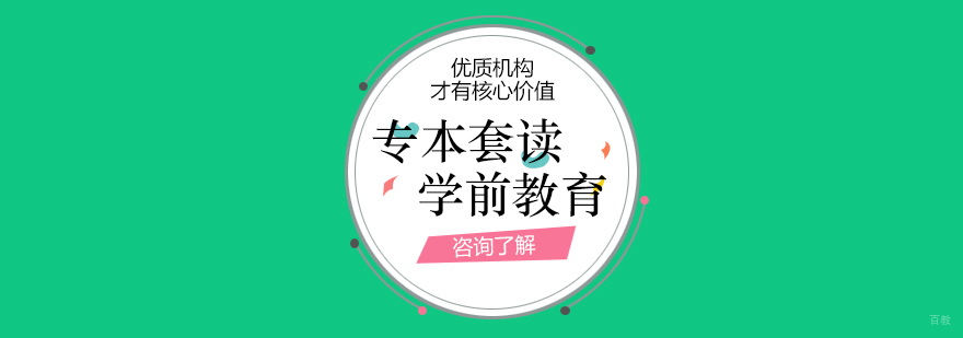 学前教育专本套读课程
