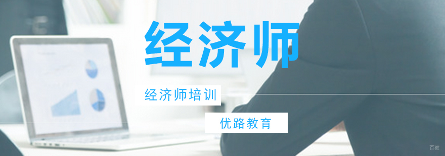 经济师培训课程