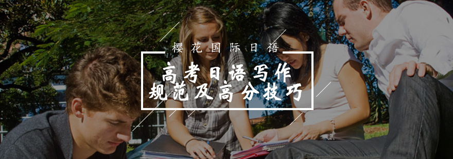 高考日语写作规范及高分技巧