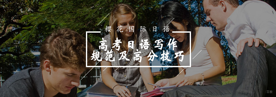 高考日语写作规范及高分技巧