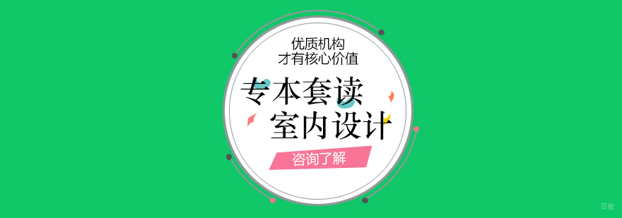 室内设计专本套读教学现场