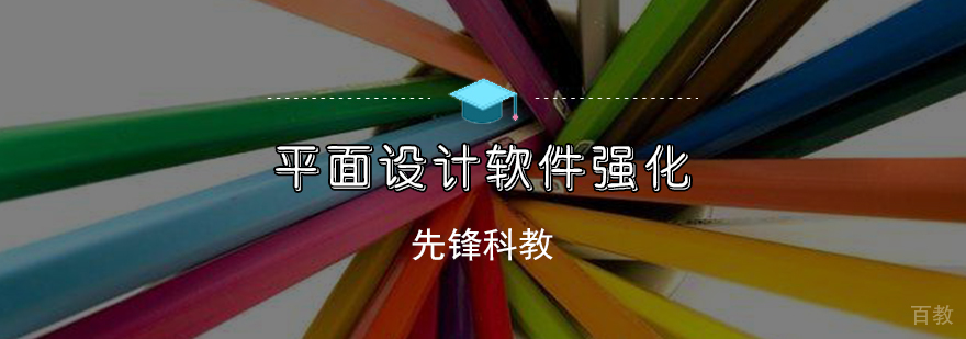 平面设计软件强化班