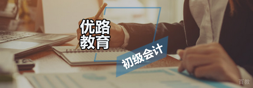 初级会计培训课程